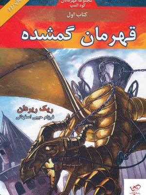 خرید کتاب قهرمانان کوه المپ کتاب اول قهرمانان گمشده از نشر بهنام