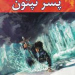 خرید کتاب قهرمانان کوه المپ کتاب دوم پسر نپتون از نشر بهنام
