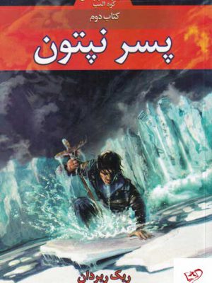 خرید کتاب قهرمانان کوه المپ کتاب دوم پسر نپتون از نشر بهنام