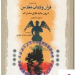 خرید کتاب قرآن و کتاب مقدس درون مایه های مشترک اثر دنیز ماسون