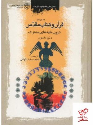 خرید کتاب قرآن و کتاب مقدس درون مایه های مشترک اثر دنیز ماسون