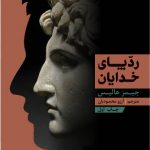 خرید کتاب ردپای خدایان اثر جیمز هالیس ترجمه ی آرزو محمودیان