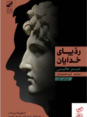 خرید کتاب ردپای خدایان اثر جیمز هالیس ترجمه ی آرزو محمودیان