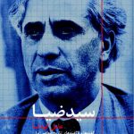 خرید کتاب عامل کودتا سید ضیا اثر صدرالدین الهی