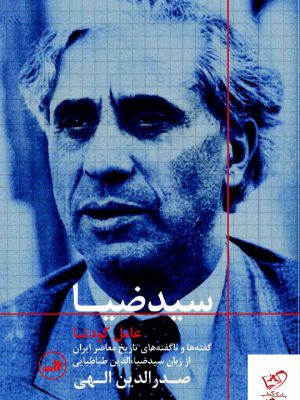 خرید کتاب عامل کودتا سید ضیا اثر صدرالدین الهی