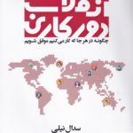 خرید کتاب انقلاب دور کاری اثر سدال نیلی