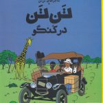 خرید کتاب تن تن در کنگو ماجراهای تن تن اثر هرژه از نشر چشمه