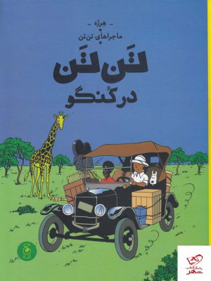 خرید کتاب تن تن در کنگو ماجراهای تن تن اثر هرژه از نشر چشمه