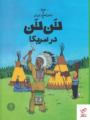 خرید کتاب تن تن در امریکا ماجراهای تن تن اثر هرژه از نشر چشمه