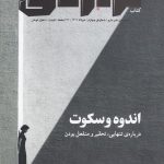خرید کتاب تراژدی اندوه و سکوت نویسنده مریم امیری تبار