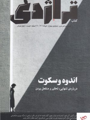 خرید کتاب تراژدی اندوه و سکوت نویسنده مریم امیری تبار