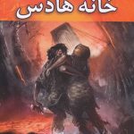 خرید کتاب قهرمانان کوه المپ کتاب چهارمخانه هادس از نشر بهنام