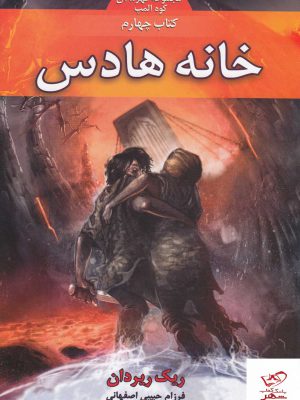 خرید کتاب قهرمانان کوه المپ کتاب چهارمخانه هادس از نشر بهنام