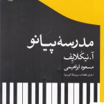 خرید کتاب مدرسه پیانو اثر آ نیکلایف ترجمه ی مسعود ابراهیمی
