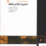 خرید کتاب راهنمای فیلم سازان برای مدیریت طراحی فیلم
