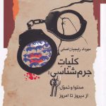 خرید کتاب کلیات جرم شناسی اثر مهرداد رایجیان اصلی از نشر نگاه معاصر