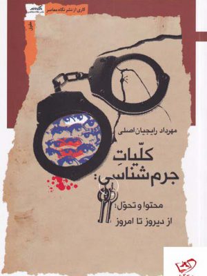 خرید کتاب کلیات جرم شناسی اثر مهرداد رایجیان اصلی از نشر نگاه معاصر