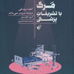 خرید کتاب مرگ با تشریفات پزشکی آنچه پزشک درباره مردن نمی داند