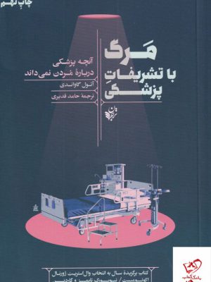 خرید کتاب مرگ با تشریفات پزشکی آنچه پزشک درباره مردن نمی داند