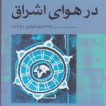 خرید کتاب در هوای اشراق 365 مدی تیشن روزانه اشو از نشر آوند دانش