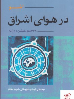 خرید کتاب در هوای اشراق 365 مدی تیشن روزانه اشو از نشر آوند دانش
