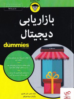 خرید کتاب بازاریابی دیجیتال دامیز از نشر آوند دانش
