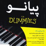 خرید کتاب پیانو دامیز اثر بلیک نیلی از نشر آوند دانش