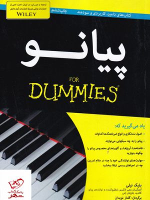 خرید کتاب پیانو دامیز اثر بلیک نیلی از نشر آوند دانش