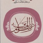 خرید کتاب رسوم دارالخلافه ( نقش آیین های ایرانی در نظام خلافت اسلامی )