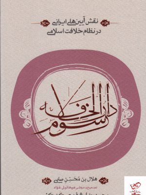 خرید کتاب رسوم دارالخلافه ( نقش آیین های ایرانی در نظام خلافت اسلامی )