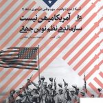 خرید کتاب آمریکا میهن نیست سازماندهی نظم نوین جهانی از نشر دیبایه