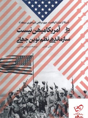 خرید کتاب آمریکا میهن نیست سازماندهی نظم نوین جهانی از نشر دیبایه
