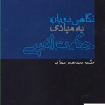 خرید کتاب نگاهی دوباره به مبادی حکمت انسی از نشر پرسش