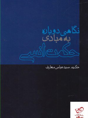 خرید کتاب نگاهی دوباره به مبادی حکمت انسی از نشر پرسش