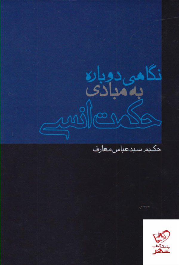 خرید کتاب نگاهی دوباره به مبادی حکمت انسی از نشر پرسش