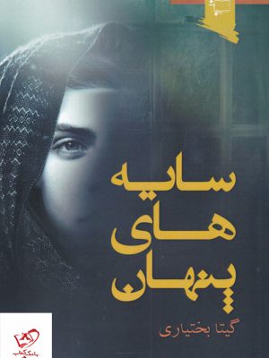 خرید کتاب سایه های پنهان اثر گیتا بختیاری نشر ورجاوند