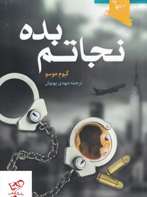 خرید کتاب نجاتم بده اثر گیوم موسو نشر ورجاوند