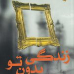 خرید کتاب زندگی بدون تو اثر گیوم موسو نشر ورجاوند