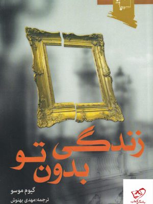 خرید کتاب زندگی بدون تو اثر گیوم موسو نشر ورجاوند