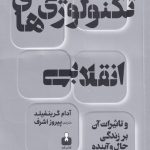 خرید کتاب تکنولوژی های انقلابی اثر آدام گرینفیلد نشر کتاب آمه