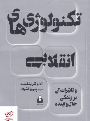 خرید کتاب تکنولوژی های انقلابی اثر آدام گرینفیلد نشر کتاب آمه