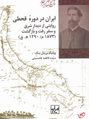 خرید کتاب ایران در دوره قحطی اثر ویلیام بریتل بنک نشر شیرازه کتاب ما