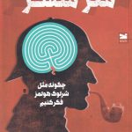 خرید کتاب مغز متفکر اثر ماریا کونیکووا نشر خزه