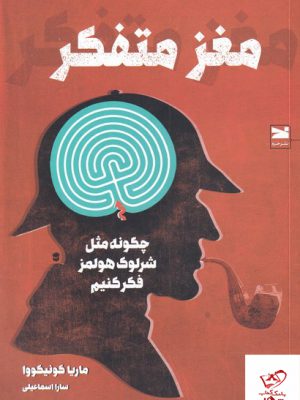خرید کتاب مغز متفکر اثر ماریا کونیکووا نشر خزه