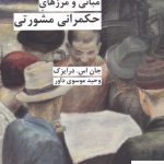 خرید کتاب مبانی و مرزهای حکمرانی مشورتی اثر درایزک نشر شیرازه کتاب ما