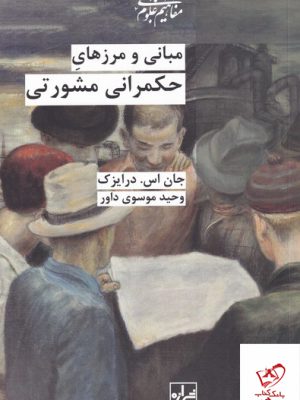 خرید کتاب مبانی و مرزهای حکمرانی مشورتی اثر درایزک نشر شیرازه کتاب ما