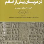 خرید کتاب 1400 سال پادشاهی در عربستان پیش از اسلام نشر حکمت