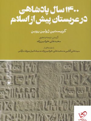 خرید کتاب 1400 سال پادشاهی در عربستان پیش از اسلام نشر حکمت