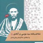 خرید کتاب شناخت نامه سید موسی زرآبادی اثر محمدرضا بندرچی