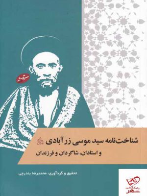 خرید کتاب شناخت نامه سید موسی زرآبادی اثر محمدرضا بندرچی